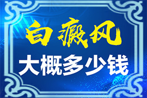 嘴白斑初期的图片(得了会有什么症状呢)身上有白色的块是怎么回事