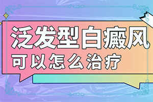 我身上出现了很多 小白斑怎么治“治疗女性白斑病那些药物疗效最好”怎么控制才好