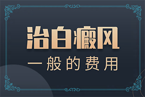 「5岁女孩脸上有白斑块怎么回事」哪些诱因会导致白癜风？有什么因素呢