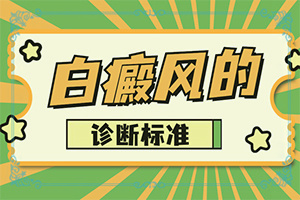 「脸上有一小块白斑是怎么回事」哪些诱发因素？有什么特点呢