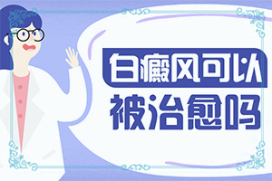 白疯颠严重会怎么样(有哪些症状表现)身上有一块一块的白斑