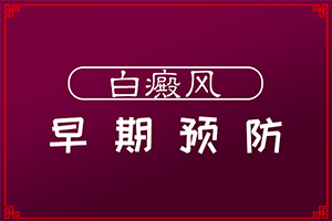 「皮肤科聚焦」白点癫风的图片？正常的白斑图片