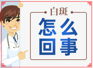 白癞风能不能治疗好？白癜风偏方-不同类型白斑怎么办