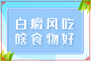 白殿风治疗方法[如何调整治疗方法]中年女性白班病怎么治疗