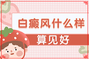 「早期白能吗」如何治疗？为什么会治不好
