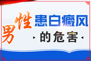 眉心有一块白斑块儿怎么回事儿[什么原因导致呢]为什么会得白点癫风