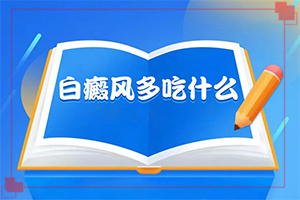 「免费预约挂号」长白斑是什么引起的「热议」皮肤局部有点发白什么情况