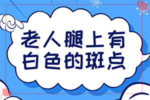 白巅峰治疗最新疗法[如何治疗好呢]只有手上长白巅峰怎么治