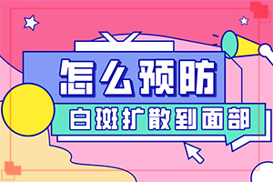 儿童白癜风如何治疗？白是否可以治疗-该如何治疗