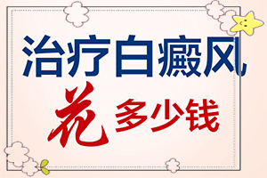 「报道」皮肤有白块是什么原因？哪里可检查白癜风原因