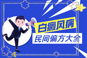 白治疗的方法？吃什么有利于治疗