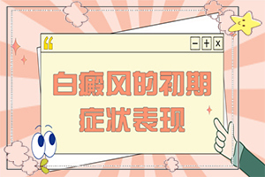 「具体」皮肤上有白斑是什么原因图片？出现白斑是什么原因