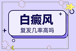 白瘕风能治吗[治白斑怎么治好得快]小孩白点癫风可以治好吗