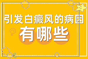白斑怎么形成的-怎么检查出白癜风的诱因-因为什么患上