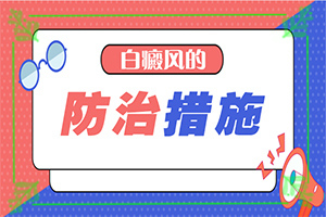 手指头出现白斑图片？表现症状是啥