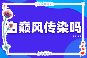 「公开发布」脸上有白斑怎么治？白驳风初期能治疗吗