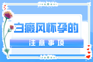 白色的斑是怎么回事-白癜风可以的吗