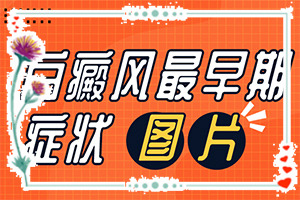 小孩眼睛旁边有白斑图片-白斑初期的图片-主要的症状是什么
