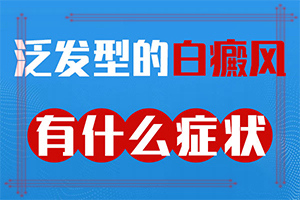 白殿病是怎么引起的,具体诱因致使白斑(什么原因会诱发)