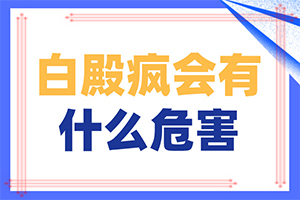 白殿的图片？怎么能看出长啥样的