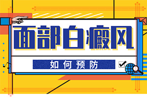用氢醌霜后脸上出现白斑怎么办,主要诱因有什么(具体的诱因有哪些)